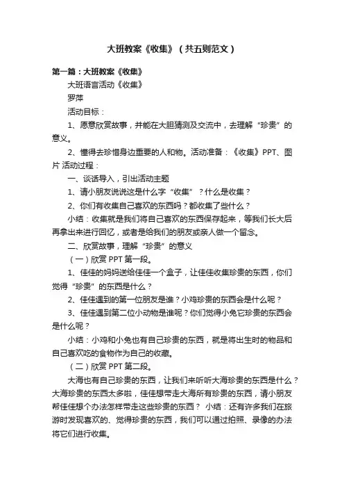 大班教案《收集》（共五则范文）