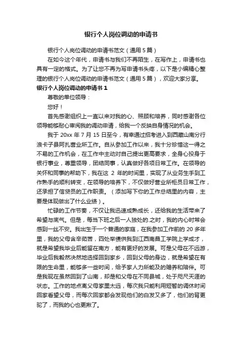 银行个人岗位调动的申请书范文（通用5篇）