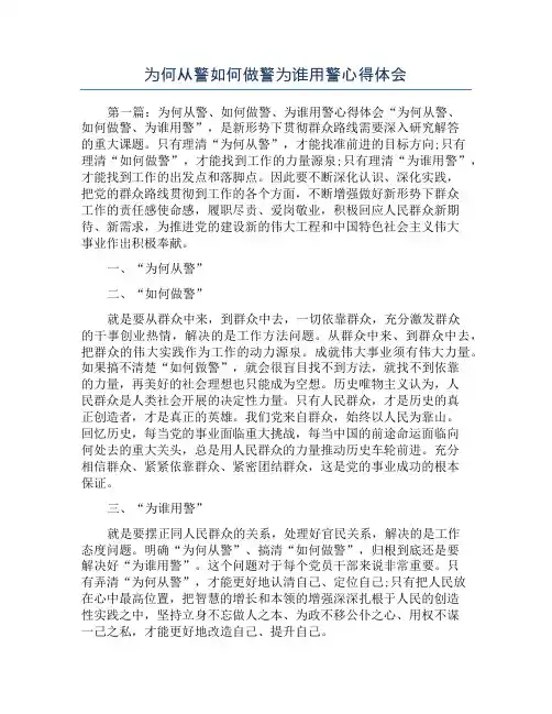 为何从警如何做警为谁用警心得体会