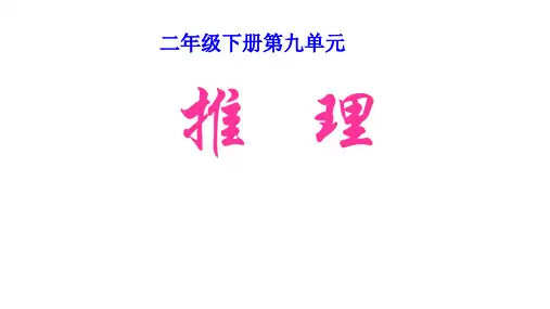 二年级数学下实用课件- 9 数学广角——推理 -人教新课标(31页ppt)