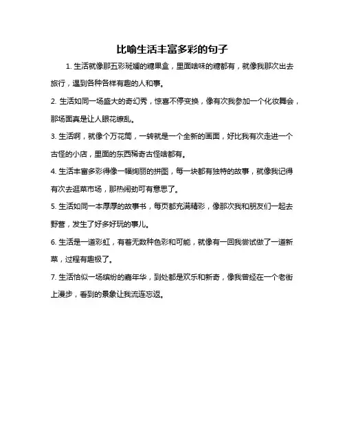 比喻生活丰富多彩的句子