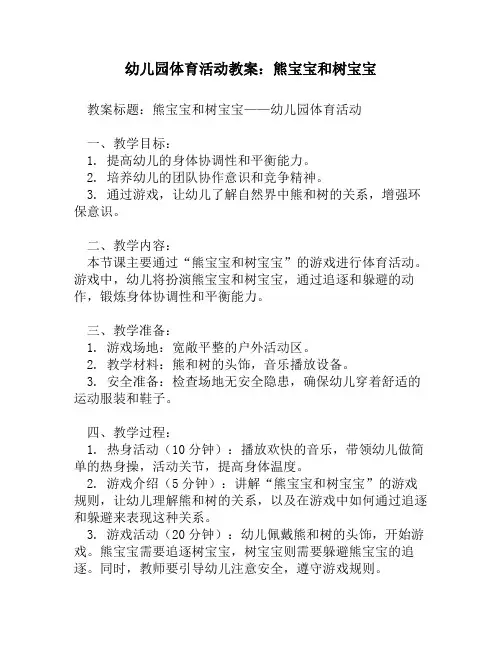 幼儿园体育活动教案：熊宝宝和树宝宝