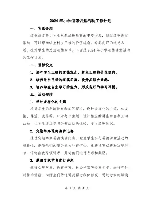 2024年小学道德讲堂活动工作计划