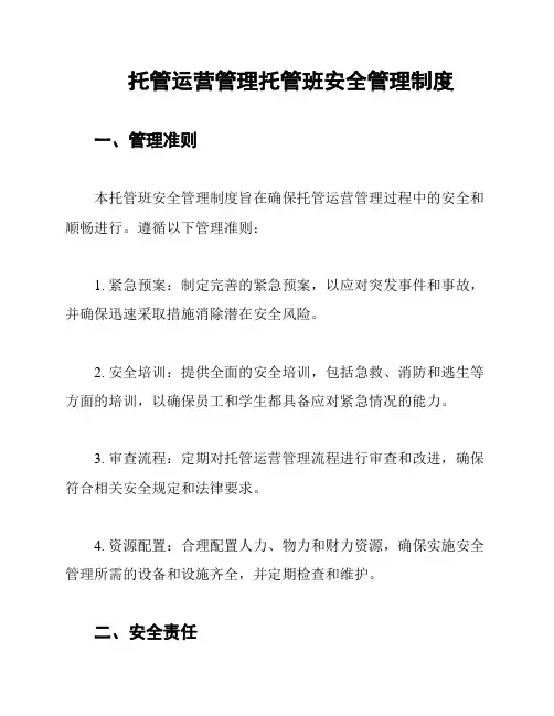 托管运营管理托管班安全管理制度
