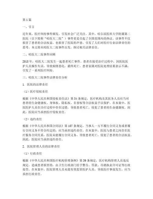 哈医大二院事件法律责任(3篇)
