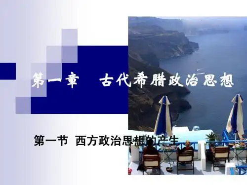 第一章古希腊政治思想