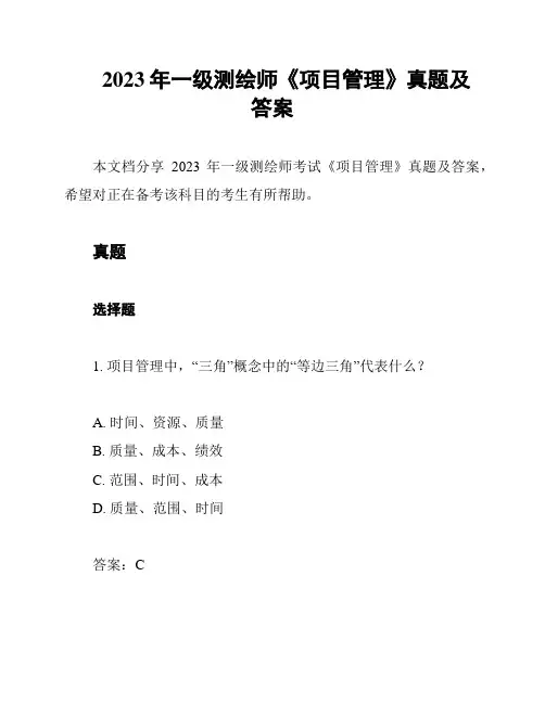2023年一级测绘师《项目管理》真题及答案