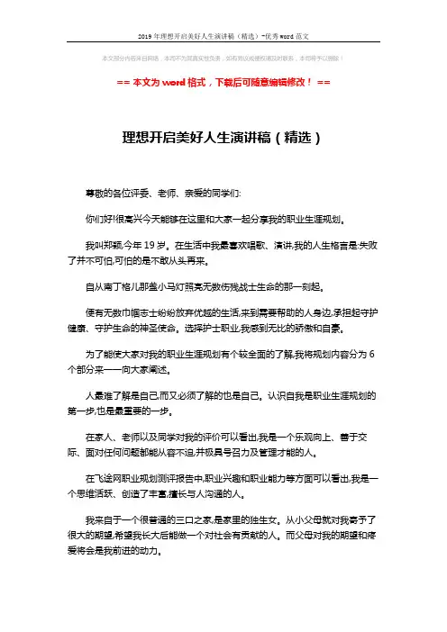 2019年理想开启美好人生演讲稿(精选)-优秀word范文 (3页)