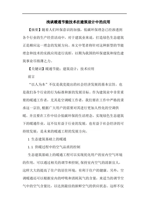 暖通节能技术在建筑设计中的应用论文