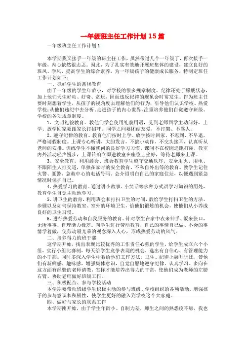 一年级班主任工作计划15篇