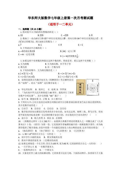 华东师大版数学七年级上册第一次月考测试题及答案