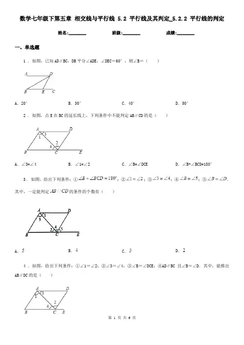 数学七年级下第五章 相交线与平行线 5.2 平行线及其判定_5.2.2 平行线的判定