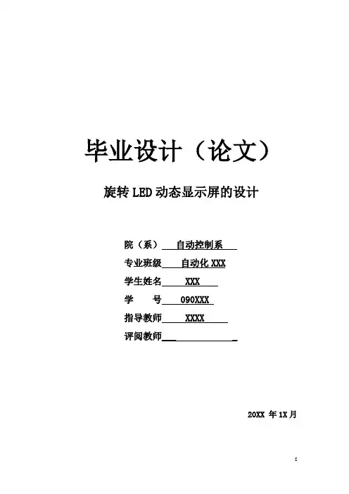毕业设计---旋转LED动态显示屏的设计