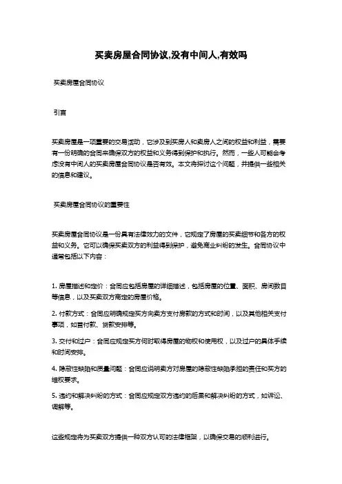 买卖房屋合同协议,没有中间人,有效吗