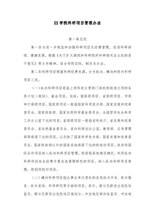 XX学院科研项目管理办法