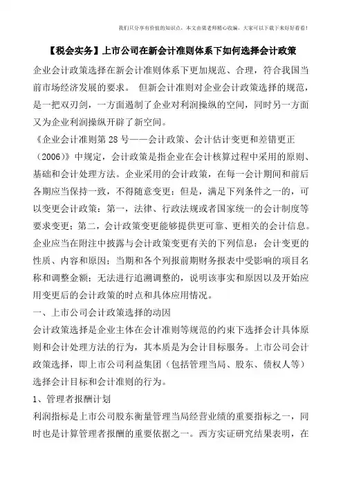 【税会实务】上市公司在新会计准则体系下如何选择会计政策