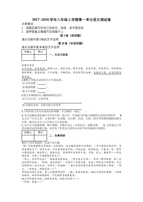 2017--2018学年八年级上学期第一单元语文测试卷及解析