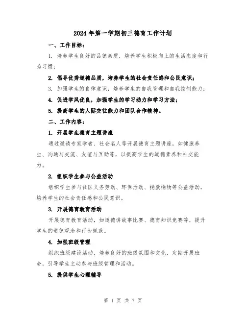 2024年第一学期初三德育工作计划(3篇)