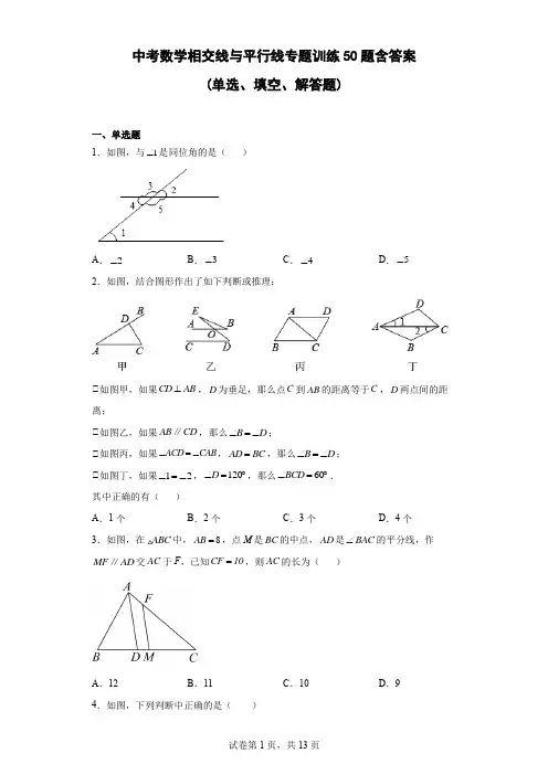 中考数学相交线与平行线专题训练50题含参考答案