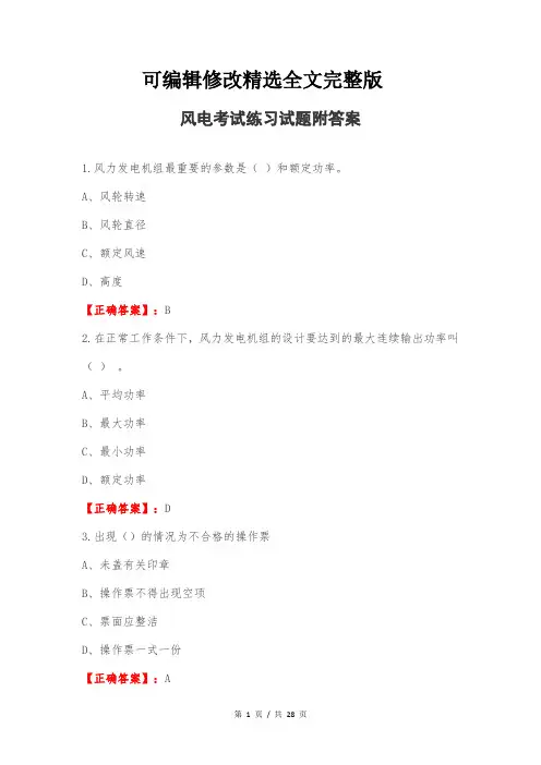 风电考试练习试题附答案精选全文