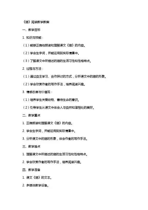 《猫》阅读教学教案