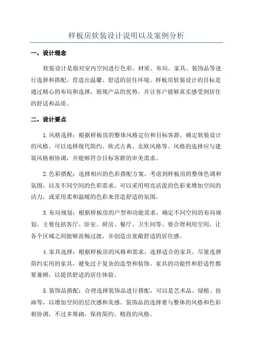 样板房软装设计说明以及案例分析