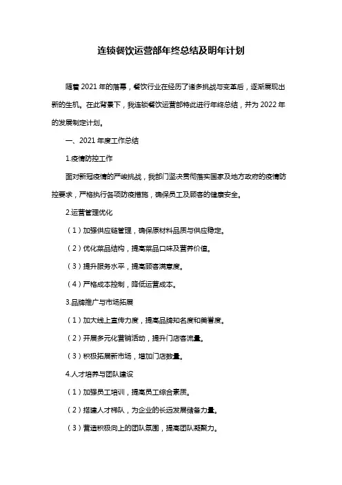 连锁餐饮运营部年终总结及明年计划