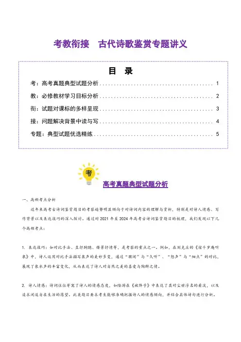 古代诗歌鉴赏(考教衔接讲义)(学生版) 2025年高考语文一轮复习讲练测(新教材新高考)