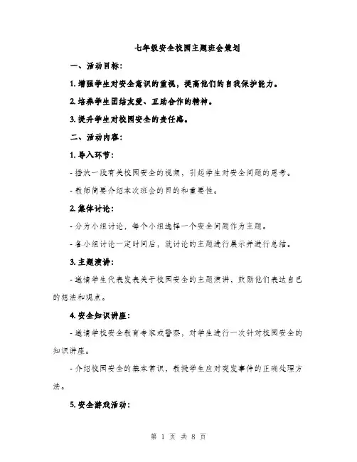 七年级安全校园主题班会策划(2篇)