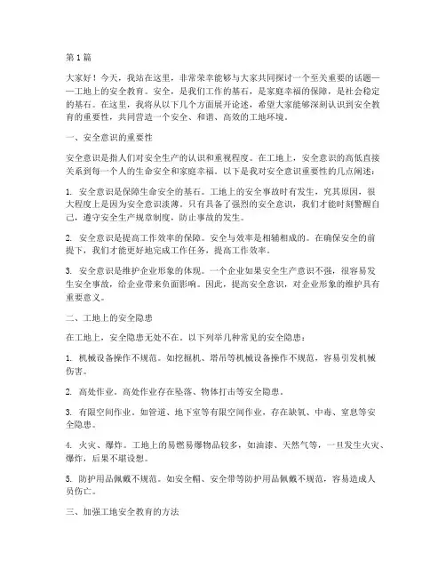 工地上安全教育的演讲稿(3篇)