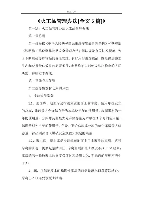 《火工品管理办法[全文5篇]》