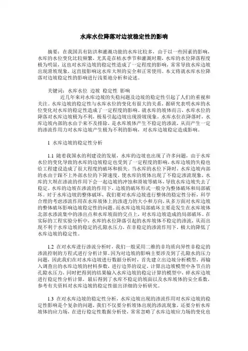 水库水位降落对边坡稳定性的影响
