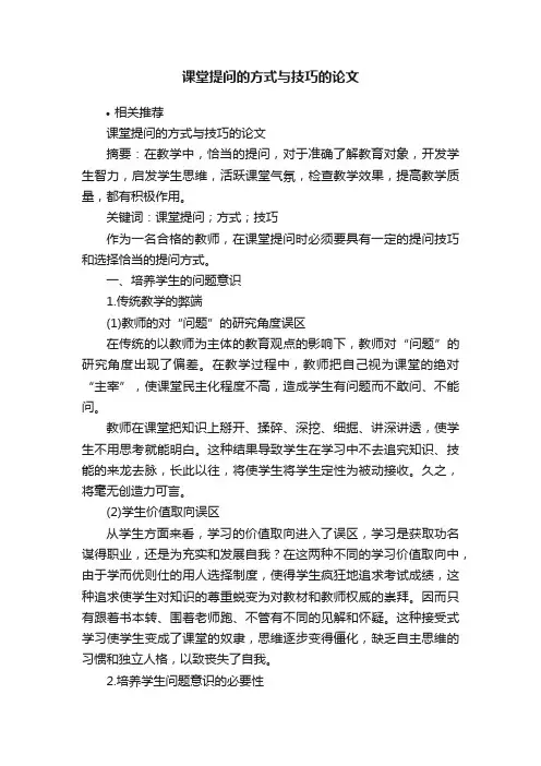 课堂提问的方式与技巧的论文