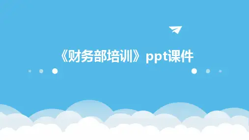 《财务部培训》课件