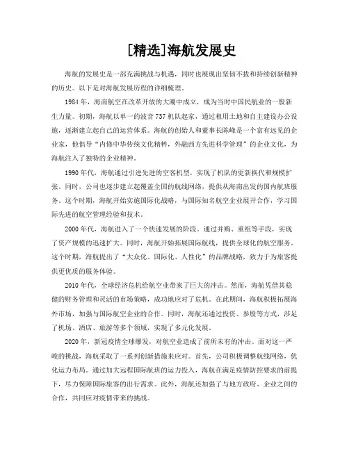 [精选]海航发展史