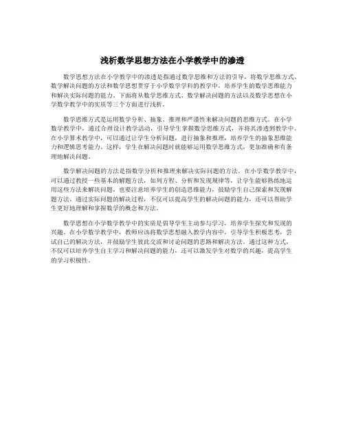 浅析数学思想方法在小学教学中的渗透