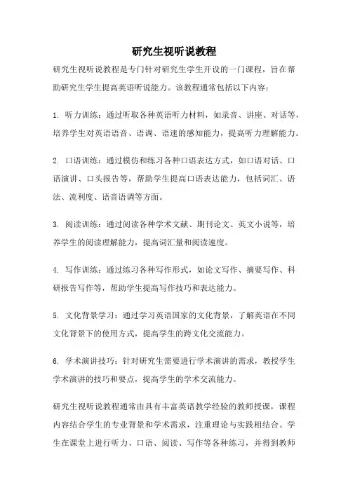 研究生视听说教程