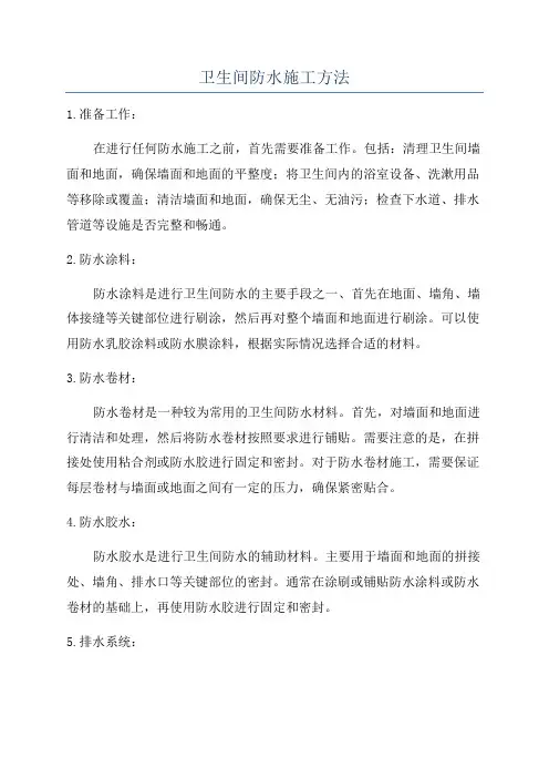 卫生间防水施工方法