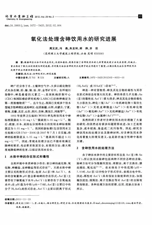 氧化法处理含砷饮用水的研究进展