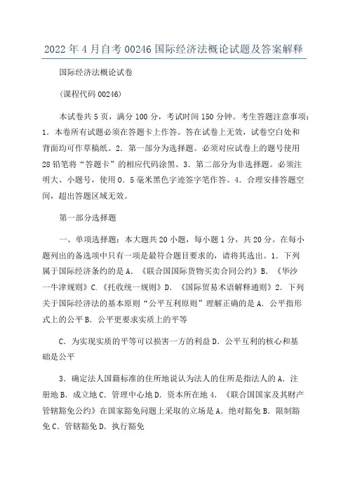 2022年4月自考00246国际经济法概论试题及答案解释