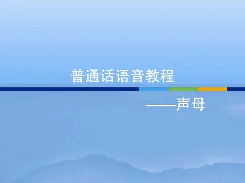 普通话语音声母