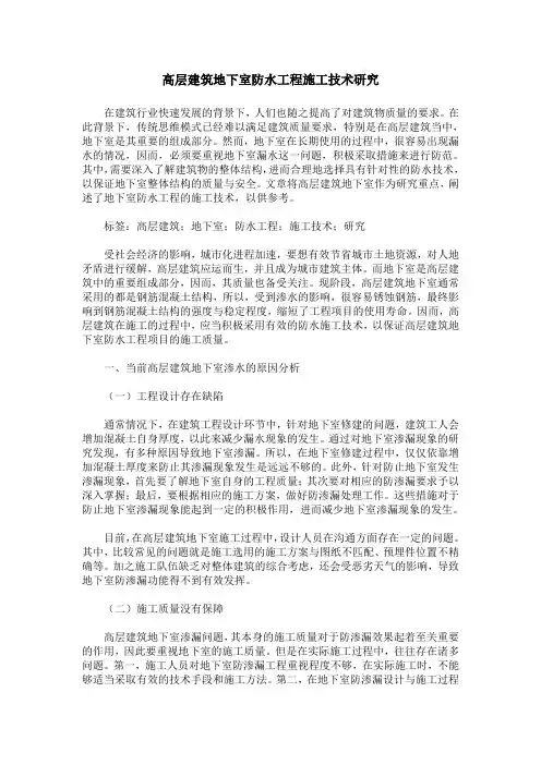 高层建筑地下室防水工程施工技术研究