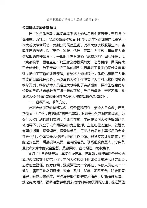 公司机械设备管理工作总结（通用5篇）