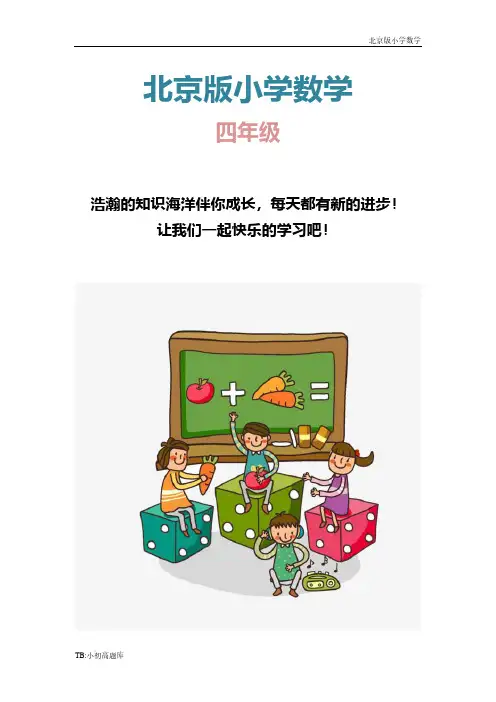 北京版小学数学四年级上册课时练试卷习题8