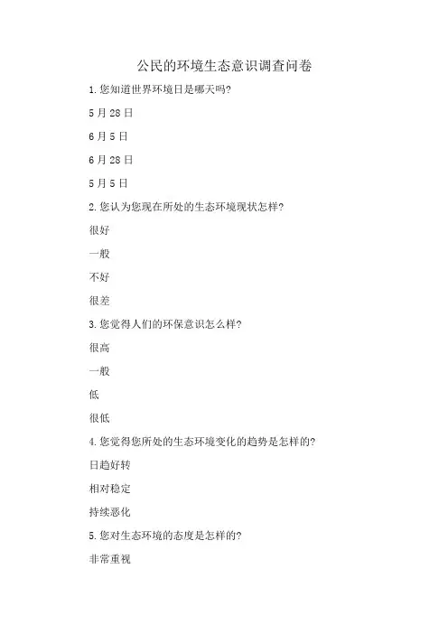 公民的环境生态意识调查问卷