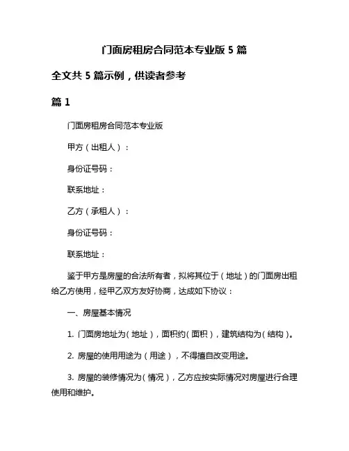门面房租房合同范本专业版5篇