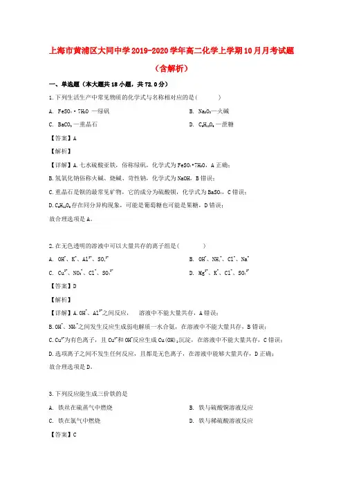 上海市黄浦区大同中学2019_2020学年高二化学上学期10月月考试题(含解析)