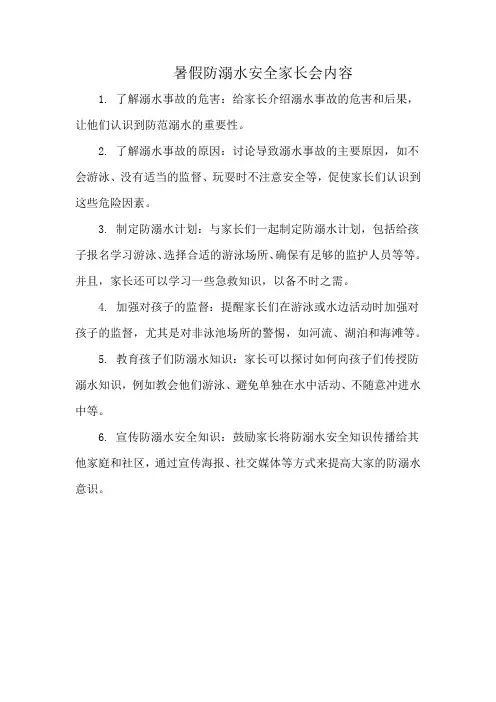 暑假防溺水安全家长会内容