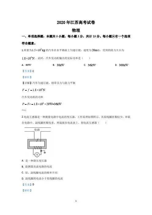 2020年江苏物理高考试卷(答案解析版)