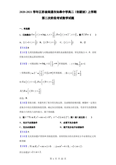 2020-2021学年江苏省南通市如皋中学高二(创新班)上学期第二次阶段考试数学试题(解析版)